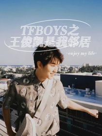 TFBOYS之王俊凯是我邻居_TFBOYS之王俊凯是我邻居