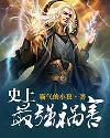 [小说]《史上最强祸害》全本(TXT)作者：霸气的小狼 【内容简介】 方小强穿越，瞬间惨死八十一次，本以为还_史上最强祸害