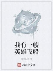 人类联邦人马星域炙热星系中，终年炎热无比的炽热之火星，由于盛产宇宙中极其珍贵的军事物资艾德曼金属。人_我有一艘英雄飞船