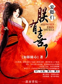 [小说] 《爱卿们，朕有喜了》作者：如影随心【完结】 书籍介绍: 本文一女多男，男女主身心干净，美男多多。 _爱卿们，朕有喜了