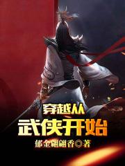 穿越从仙剑奇侠开始免费_穿越从武侠开始