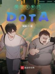 男主女主是加藤,木朔,帕拉夏的小说是什么_我在火影打DOTA