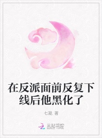 在反派面前反复下线后他黑化了_在反派面前反复下线后他黑化了