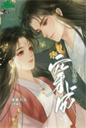 穿成心机白莲花[穿书]_穿成心机白莲花[穿书]