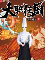 男主女主是姚禹,杨锐,唐颖的小说是什么_大胆狂厨