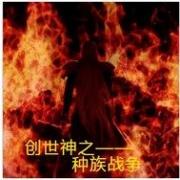 双神战纪之种族之战_创世神之种族战争