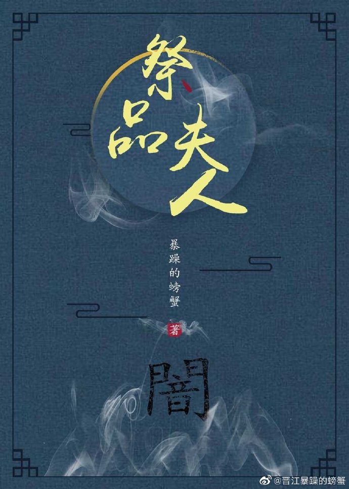 [小说][玄幻架空]《祭品夫人》TXT全集下载（全本） 作者：暴躁的螃蟹（晋江VIP完结）  内容标签：灵异_祭品夫人