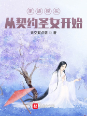男主女主是林迁,江雪瑶,林平泰的小说是什么_家族模拟从契约圣女开始