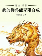 小说《御兽时代：我的御兽能无限合成》TXT百度云_御兽时代：我的御兽能无限合成