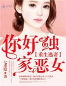 小说《重生逃妻：你好，独家恶女》TXT百度云_重生逃妻：你好，独家恶女