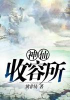 王小龙白素贞《神仙收容所》_神仙收容所