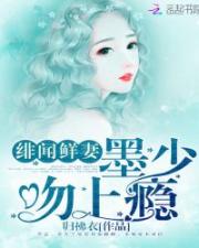 绯闻鲜妻墨少吻上瘾漫画_绯闻鲜妻：墨少，吻上瘾！