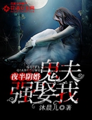 [小说] 《夜半阴婚：鬼夫强娶我》作者：沐晨儿 作品简介： 梦里，我被一个古装男人强娶，并在一座古宅中入了洞_夜半阴婚:鬼夫强娶我