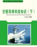 小说《空舰导弹科技知识（下）》TXT下载_空舰导弹科技知识（下）