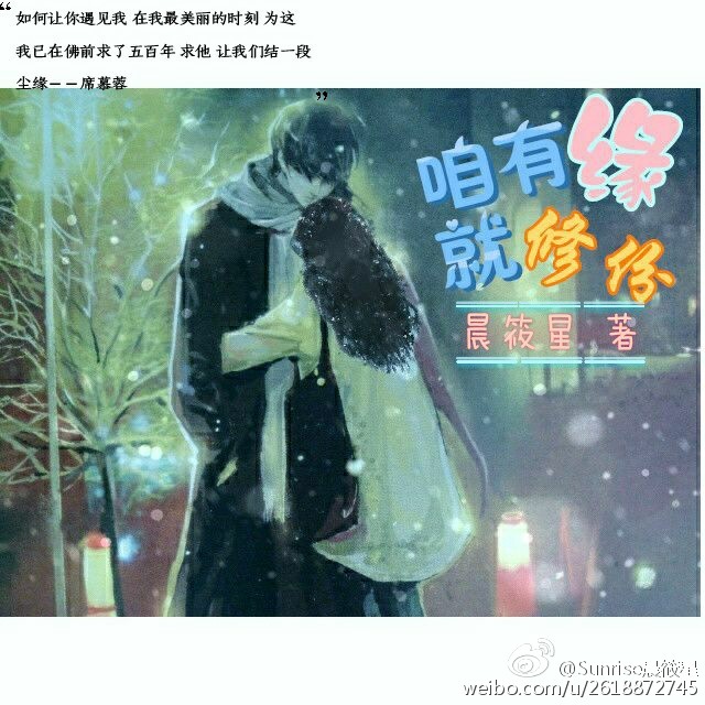 男主女主是婉星,安熙晨,乐乐的小说是什么_咱有缘,就修份-婉丽繁星晨始熙