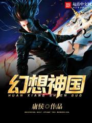 张恒田晓宇《幻想神国》_幻想神国