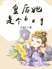 男主女主是君菲菲,南清,伯洵的小说是什么_皇后她是个bug