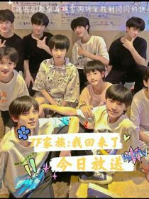 TF家族：我回来了_TF家族：我回来了