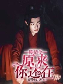 江澄阿羡《陈情令：原来你还在》_陈情令：原来你还在