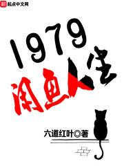 1979闲鱼人生类似小说_1979闲鱼人生