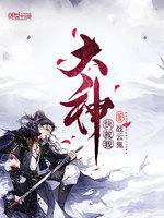 秦少羽李梦妍《大神快救我》_大神快救我