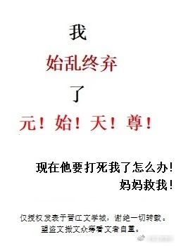 月色微渺，云若透纱。狐柏躺在溪底，细碎石子压在身下，水浪拂过身体，月儿终于坦坦荡荡从云朵后面出来，她_我始乱终弃了元始天尊