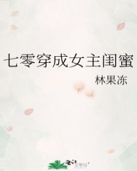 七零穿成女主闺蜜txt_七零穿成女主闺蜜