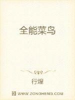 第二天，拾三早就在外面等着林立出来，本来到这里应该好好游玩一番，见见世面的，但因为林立来的时间非常的_全能菜鸟