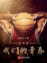 小说《篮球是我们的青春》TXT下载_篮球是我们的青春