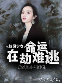 男主女主是路晨枫,曲光雅,方廷皓的小说是什么_旋风少女之枫林劲草2：命运，在劫难逃