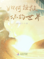 男主女主是陆珉,陈佳琪,黄中柳的小说是什么_如何拯救崩坏的世界