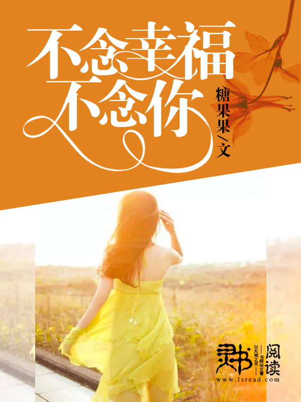 男主女主是陆宸,白笙,刘云的小说是什么_不念幸福，不念你