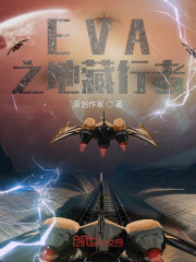 小说《EVA之地藏行者》TXT百度云_EVA之地藏行者