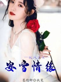 水宸方廷皓《旋风少女：安雪情缘》_旋风少女：安雪情缘