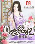 孟之玫李炎庆《闺农貂妃》_闺农貂妃