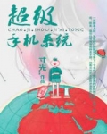 超级手机系统epub_超级手机系统