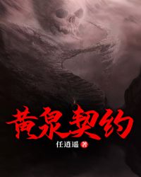 悲剧继续在吕家村上演，逃跑的那些村民全都无一幸免，都被那个怪物追上，结局等待他们的只有死亡。短短几分_黄泉契约