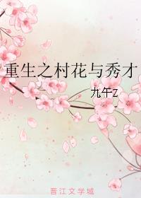 小说重生之村花与秀才_重生之村花与秀才