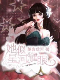 小说《亮昭：她似星河耀眼》TXT下载_亮昭：她似星河耀眼