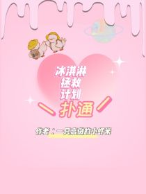 男主女主是林昱,程唯,陈辉的小说是什么_冰淇淋拯救计划