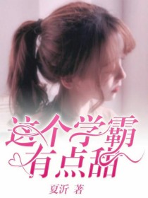 男主女主是夏婉安,林浩然,王子轩的小说是什么_这个学霸有点甜……