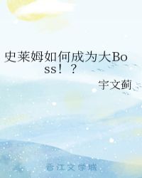 小说《史莱姆如何成为大Boss！？》TXT百度云_史莱姆如何成为大Boss！？