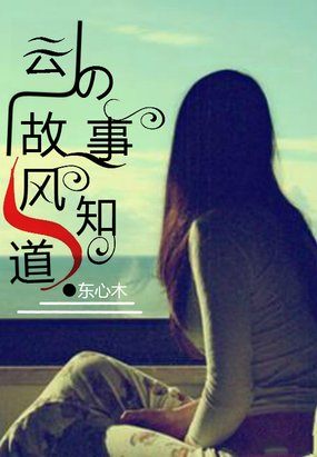 男主女主是佑歌,夏安城,姜泽的小说是什么_云的故事风知道