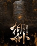 男主女主是李晓峰,刘帅,叶川穹的小说是什么_山医相命卜