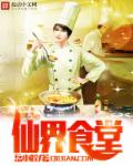 男主女主是冯晓燕,宋大鹏,唐曼妮的小说是什么_仙界食堂