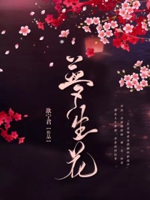 [作者君]:大家好，我是本书作者歆宁君。【夙辞】：我的马甲一层又一层，扒完了一个马甲以后还有下一个马_梦生花