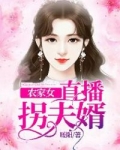 小说《农家女直播拐夫婿》TXT百度云_农家女直播拐夫婿