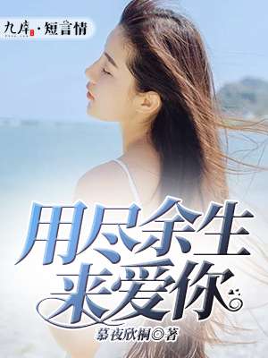 男主女主是杜绍熙,杨依言,贾语薇的小说是什么_用尽余生来爱你