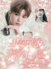 李知恩黄明昊《黄明昊：重生娇妻伪白莲》_黄明昊：重生娇妻伪白莲