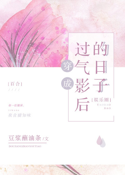 穿成过期影后后的日子_穿成过气影后的日子